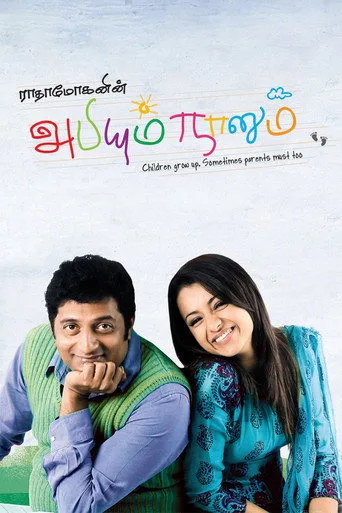 Abhiyum Naanum (2008) subtitles
