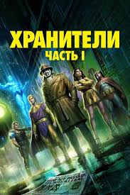 Watchmen: Chapter I (2024) Korean Subtitle