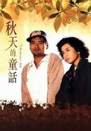 An Autumn’s Tale (秋天的童話 / Chou tin dik tong wah) (1987) Korean Subtitle