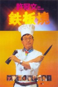 Teppanyaki (1984) Malay Subtitle