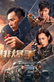 The EOD Squad (2021) Malay Subtitle – Pai bao shou